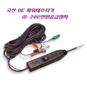 국산 DC파워 테스터기(0~24V)/전원공급장치