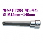 NF소나타전용 헤드복스 1/2 M12-140mm