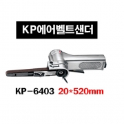 KP에어벨트샌더KP-6404(30MM)30*540mm