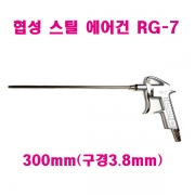 협성 스틸 에어건 RG-7 300mm(구경3.8mm)