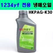 냉매오일 HKPAG-K30 HFO-1234yf 전용 델파이타입 신냉오일 델파이용 yf-1234