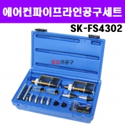 에어컨 파이프라인공구세트 누출테스터공구 SK-FS4302