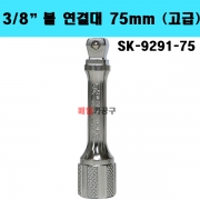 3/8" 볼 연결대 75mm (고급) SK-9291-75