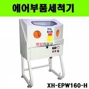 [재입고] 밀폐형히팅에어크리너시스템 에어부품세척기 젯트크리너 XH-EPW160-H
