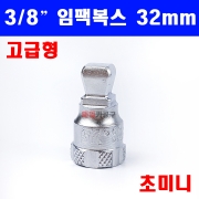 3/8인치 임팩소켓 복스 볼 연결대 32mm (고급) 초미니 SK-9291-32
