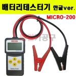 밧데리테스터기 배터리테스터기 테스트 진단기 차량용 MICRO-200 (한글 Ver.)